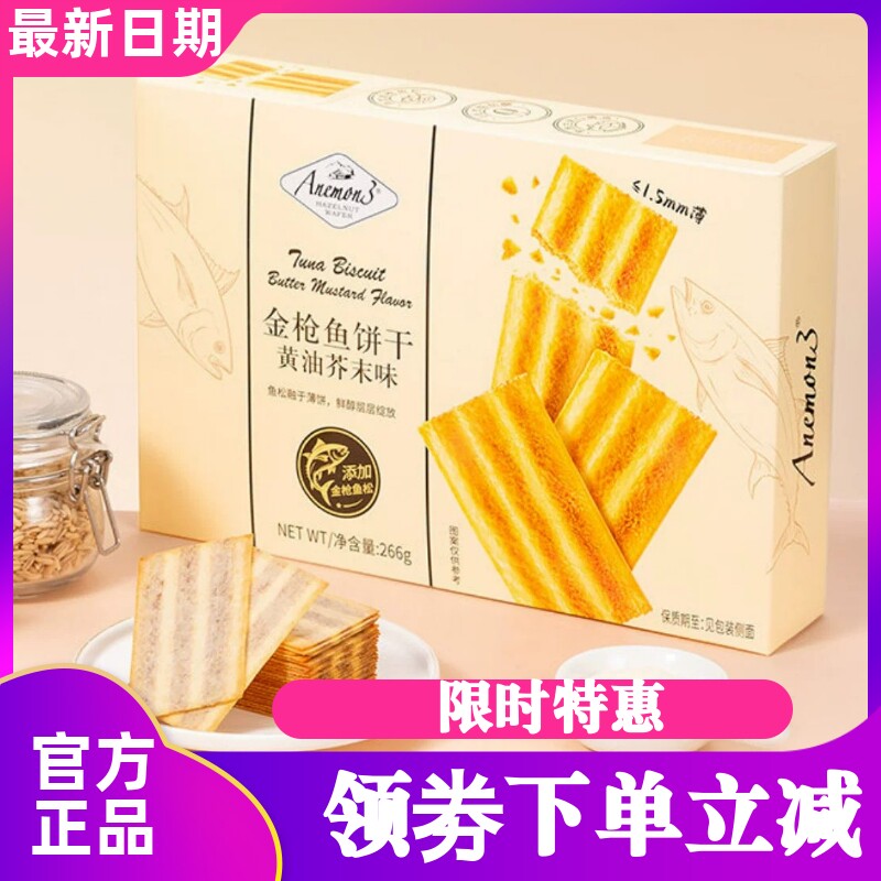 Anemon3爱你们金枪鱼饼干