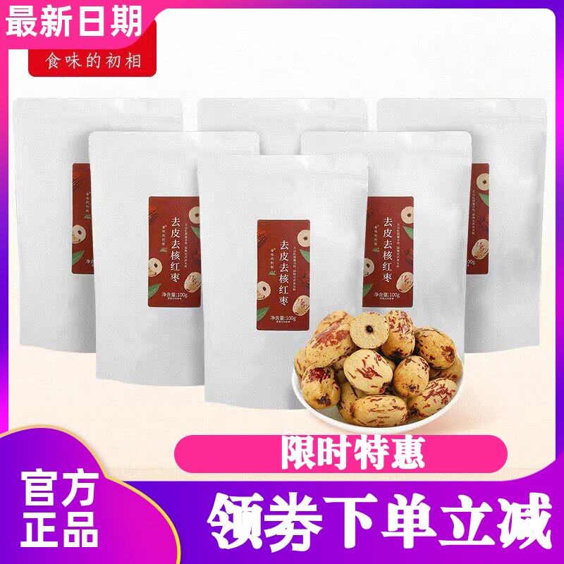食味的初相去皮去核红枣100g*3包