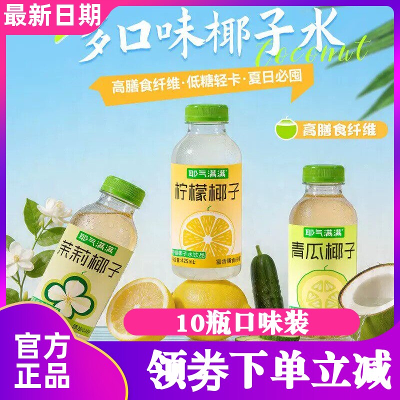 耶气满满柠檬椰子茉莉青瓜椰水