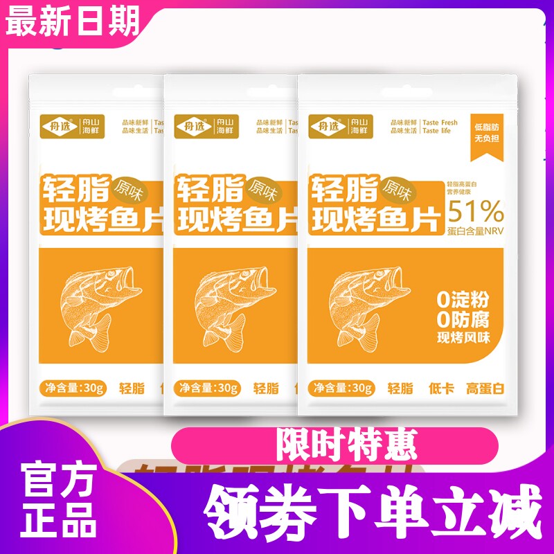 舟选舟山海鲜轻脂现烤烤鱼片