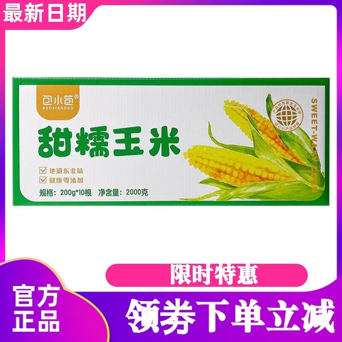 包小苞金苞贝甜糯玉米200gx10根