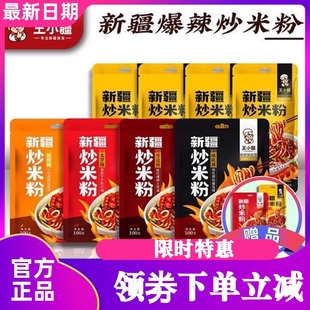 正宗速食爆辣微辣250g組合 王小疆新疆炒米粉新疆美食地方特色袋裝