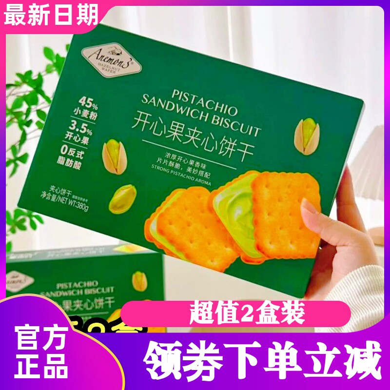Anemon3爱你们开心果白巧夹心饼干380g*2盒入口即化解馋零食