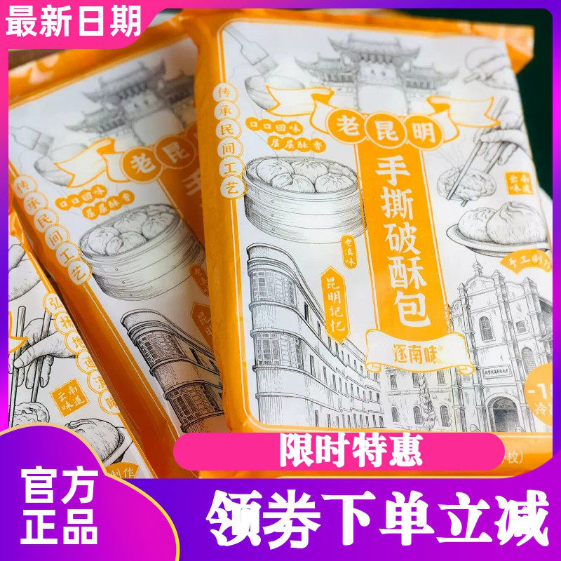 云南逐南味老昆明手撕破酥包