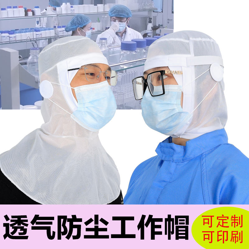 雄雪美全网透气帽透气舒适防尘