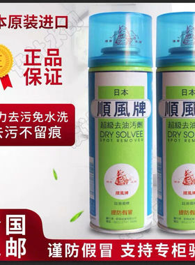 日本原装进口顺风牌超级去油污剂服装布艺去污剂衣服干洗剂去污剂