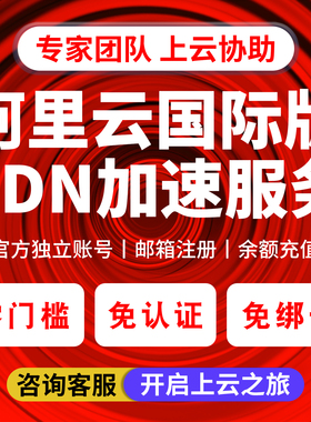 阿里云国际版CDN加速 高防服务器 OSS 对象云储存 ddos