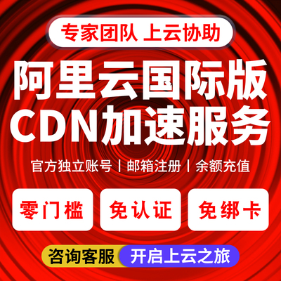 阿里云国际CDN服务器OSS对象储存