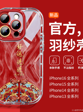 好运连连适用苹果16pro手机壳国风iPhone15promax新年14红色13羽纱硅胶12磁吸支架11p气囊防摔plus带挂绳全包