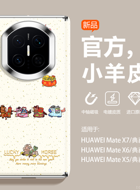 沃艾尼适用华为MateX7手机壳新年送福小马x6典藏版本命年红色x5/3小羊皮xt镜头保护FindN5中轴磁吸荣耀V5国风
