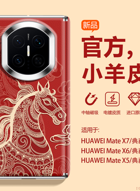 【新年限定】沃艾尼适用于华为MateX7手机壳中轴磁吸x7典藏版小羊皮x6不沾指纹x5/3马年红色荣耀magicV5国风