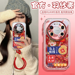沃艾尼适用华为mate80promax手机壳新年mate70pro 马上有钱mt60pro硅胶mt50红色喜庆mt40挂绳防摔30p平安喜乐