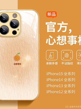 心想事橙适用苹果15手机壳新款iphone14promax液态玻璃13夏日12pro水果11全包16pm小清新x潮牌max男女7/8外壳