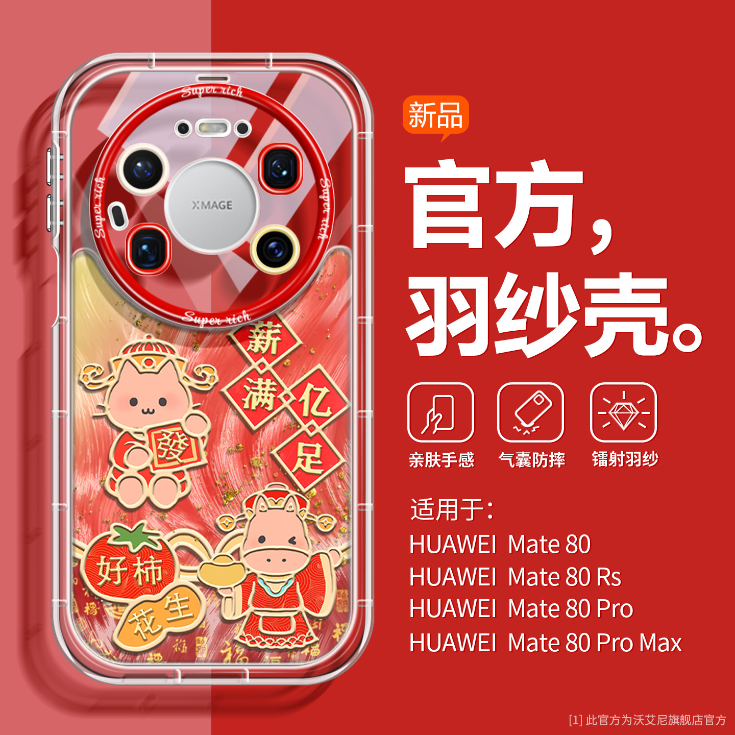 沃艾尼适用华为mate80新年手机壳