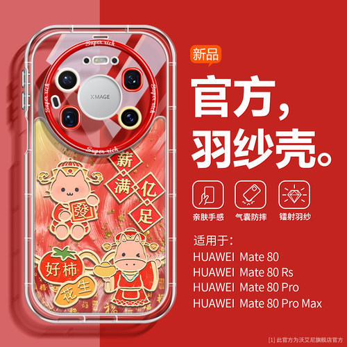 沃艾尼适用华为mate80新年手机壳
