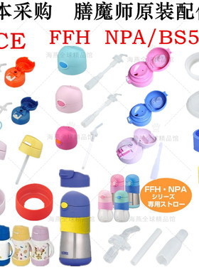 膳魔师原装儿童保温配件FFH290/FFH293NPA杯盖按钮密封圈吸管吸嘴