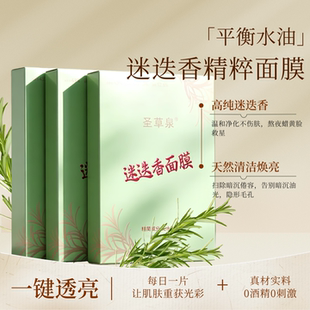 圣草泉迷迭香面膜紧致焕肤收缩毛孔润肤护肤补水保湿提亮改善肤质
