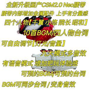 国产2.0CSM菜团阿妈粽Amazons Neo腰带千翼变身小悠newomega腰带