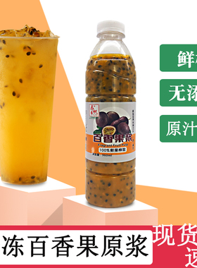 冷冻百香果汁 960ml鲜榨百香果原汁原浆广西百香果酱 满杯水果茶