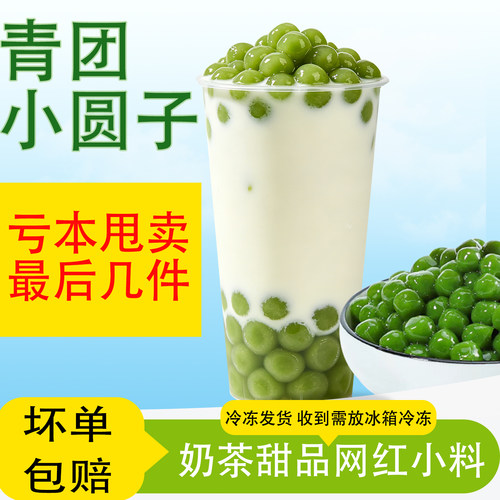 青团小圆子奶茶甜品用手工