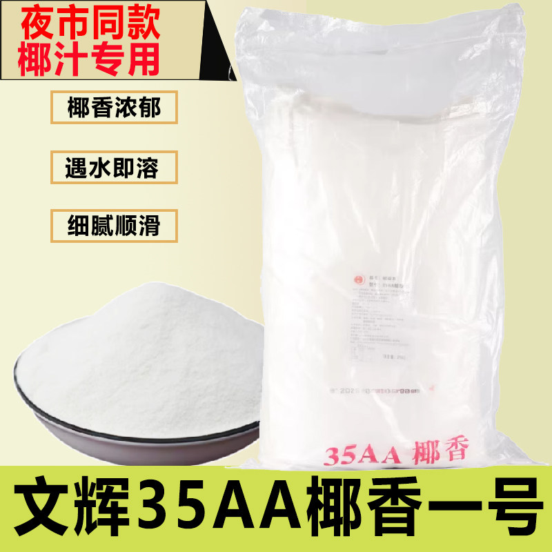文辉35AA椰香1号椰香植脂末25kg奶茶甜品店椰奶椰汁摆摊夜市专用