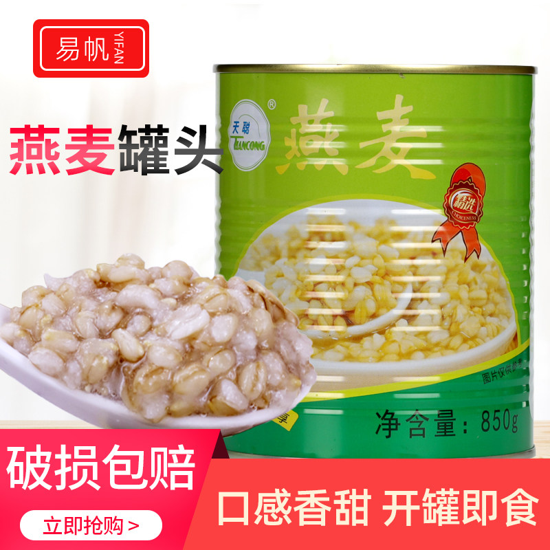 天聪燕麦罐头900g 营养早餐燕麦青稞奶茶店专用原料 开罐即食