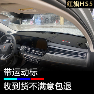 适用23 24 25款红旗HS5仪表台避光垫改装中控操作盘防晒遮阳防滑