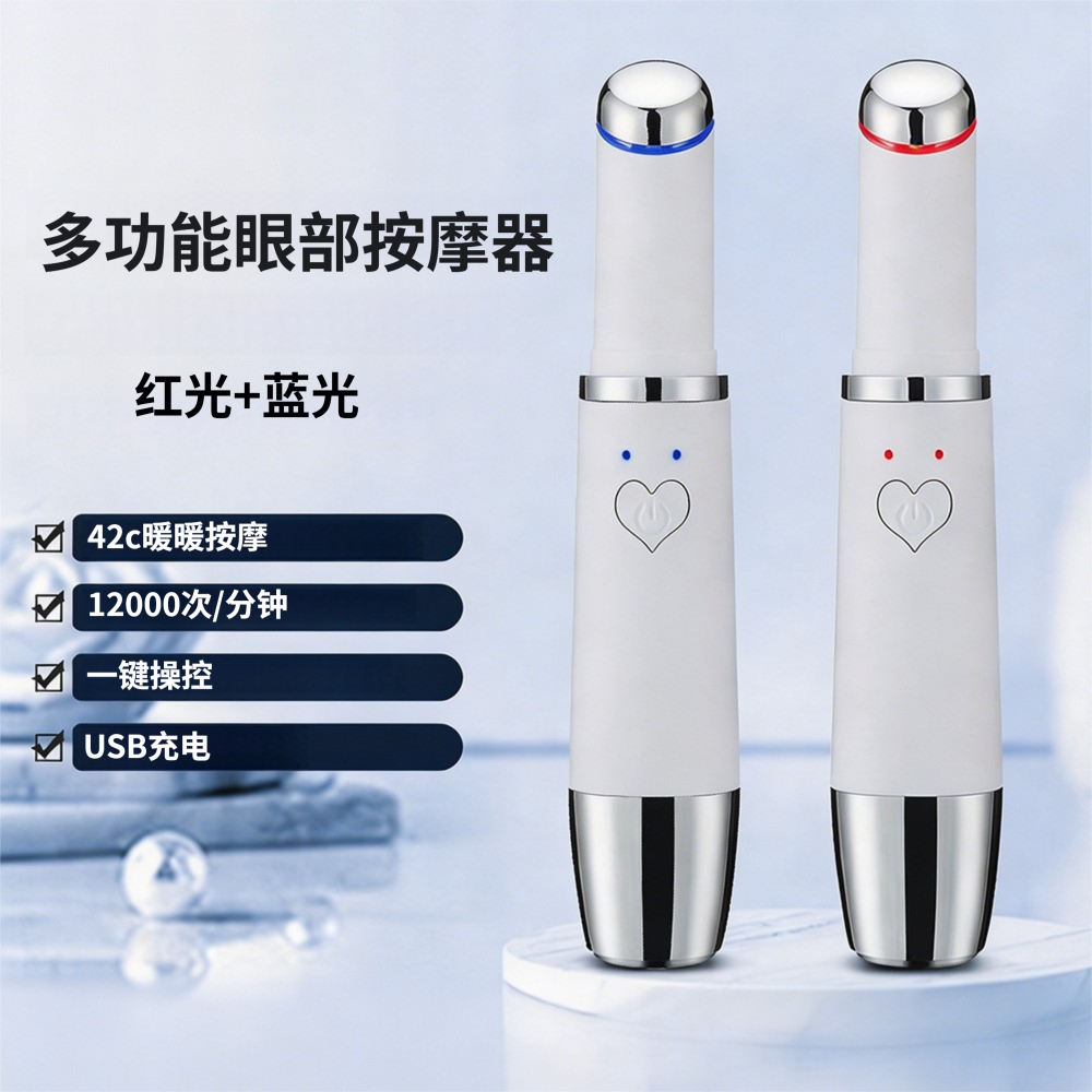 美眼仪红蓝光按摩器仪充电眼部小熨斗牛奶光导入美容仪眼霜美眼棒