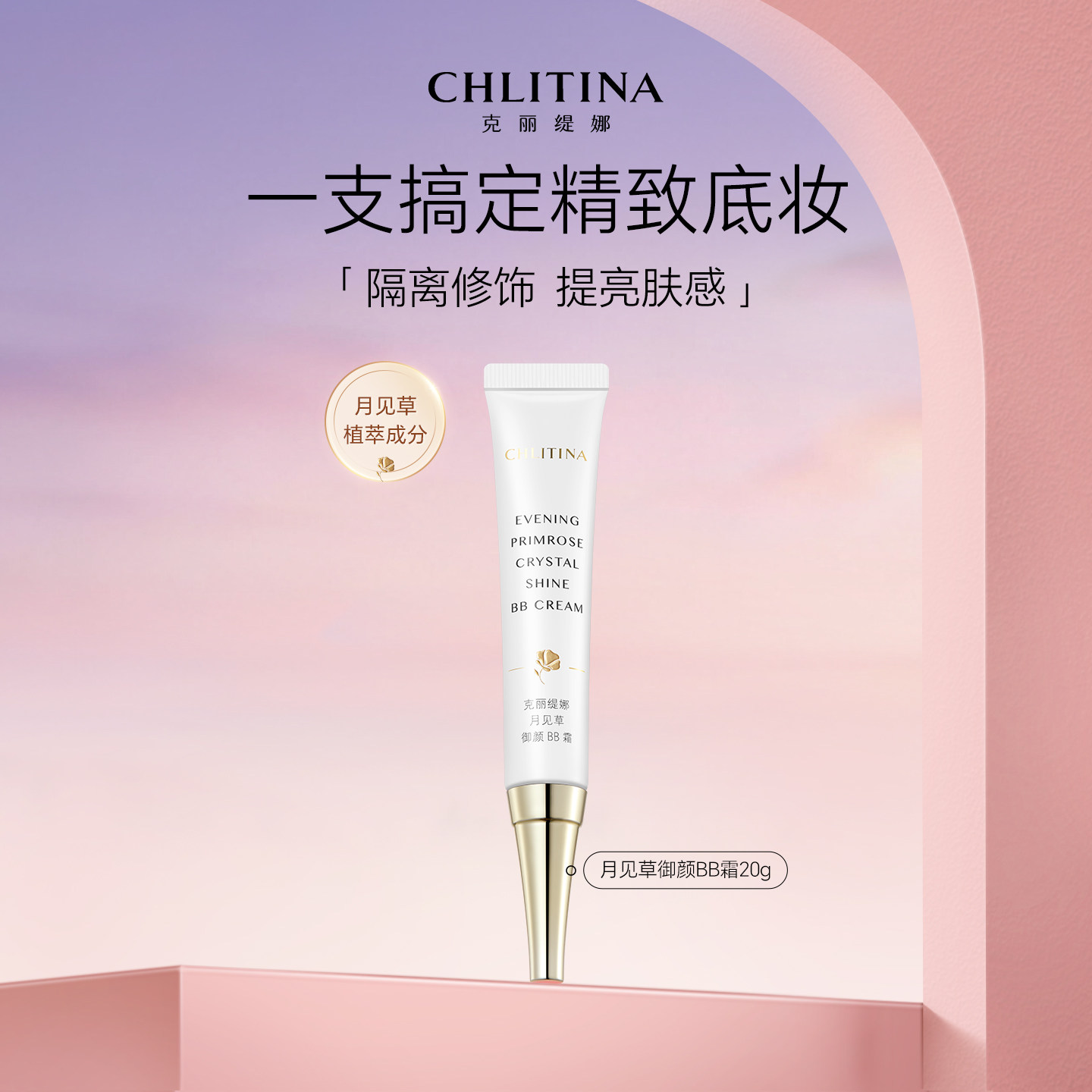 克丽缇娜月见草BB霜隔离