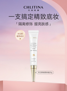 克丽缇娜月见草BB霜隔离