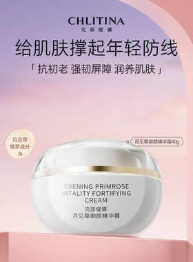 克丽缇娜月见草保湿精华霜40g