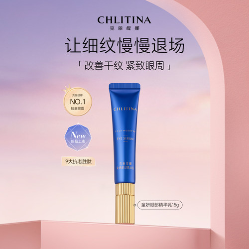 克丽缇娜童妍眼部精华乳抗皱