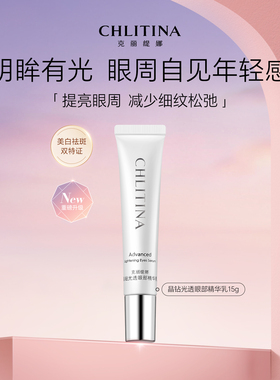 克丽缇娜晶钻光透紧致眼部精华