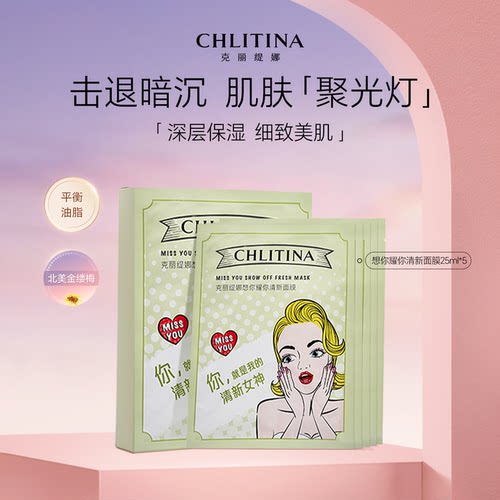 【院线同款】克丽缇娜想你耀你清新面膜25m1*5官方旗舰店护肤品