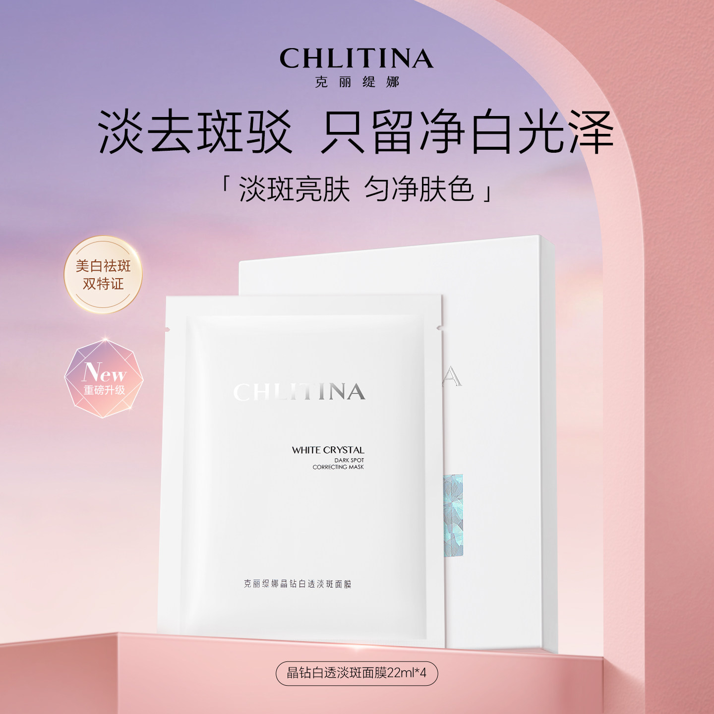 克丽缇娜晶钻白透淡斑面膜4片