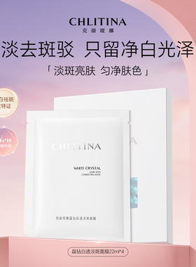 克丽缇娜晶钻白透淡斑面膜4片