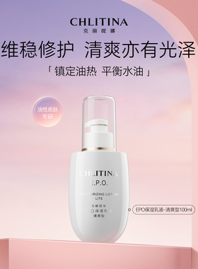 克丽缇娜EPO保湿乳液清爽型