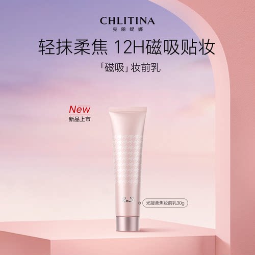 【院线同款】克丽缇娜RnD光凝柔焦妆前乳30g官方旗舰店护肤品隔离