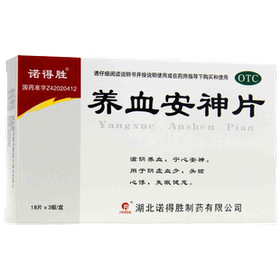 养血安神片失眠入睡专用药医用安眠睡眠片官方旗舰店非特效快速
