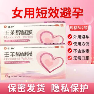 仁和壬苯醇醚膜外用短期避孕女用避孕药避孕贴液体非口服药凝胶
