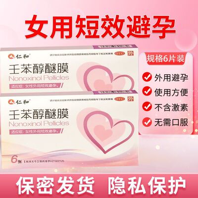 【仁和】壬苯醇醚膜50mg*6张/盒