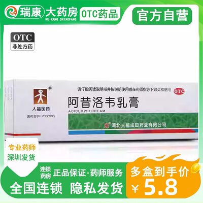 【仁和】阿昔洛韦乳膏3%*15g*1支/盒