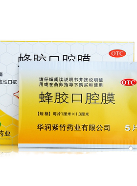 [紫竹]蜂胶口腔膜20片/盒口腔溃疡贴