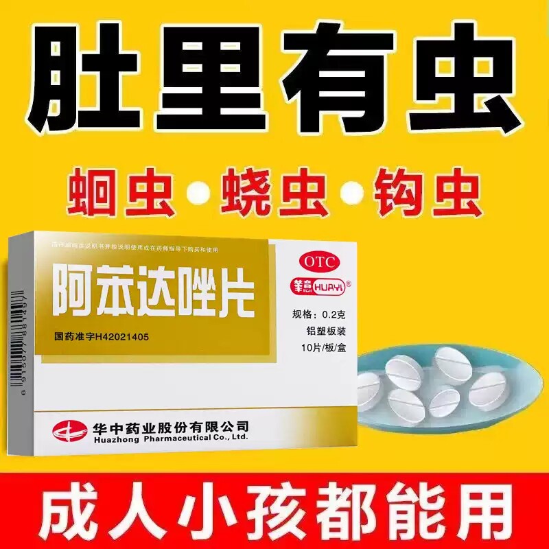 【华意】阿苯达唑片0.2g*10片/盒