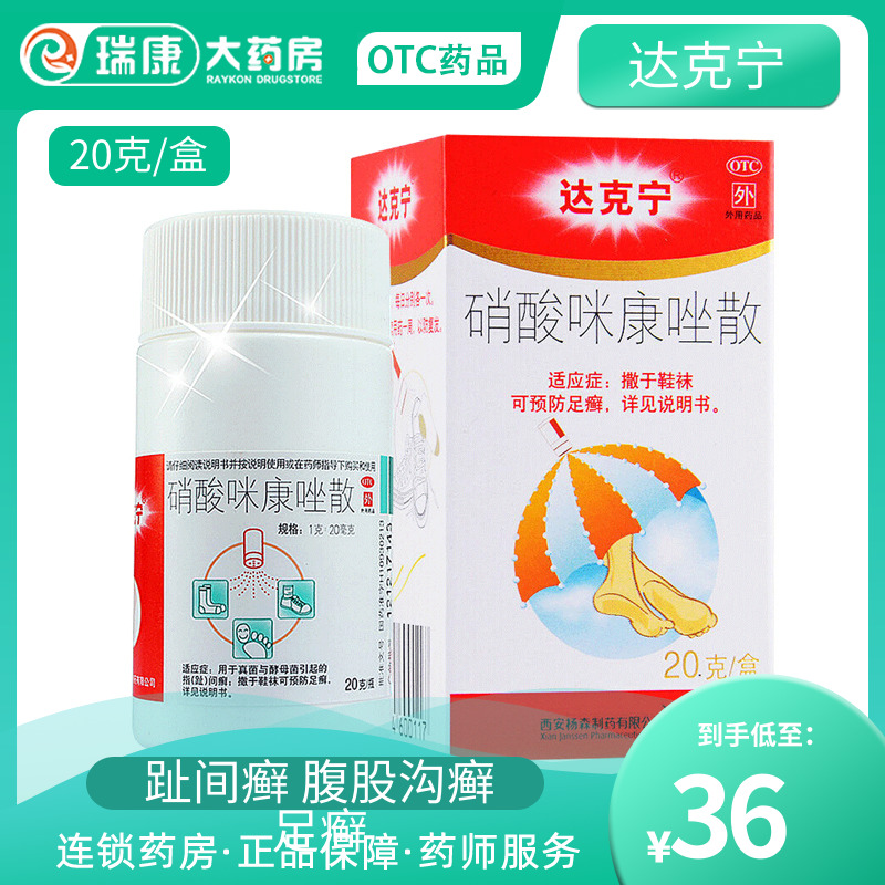 【达克宁】硝酸咪康唑散2%*20g*1支/盒