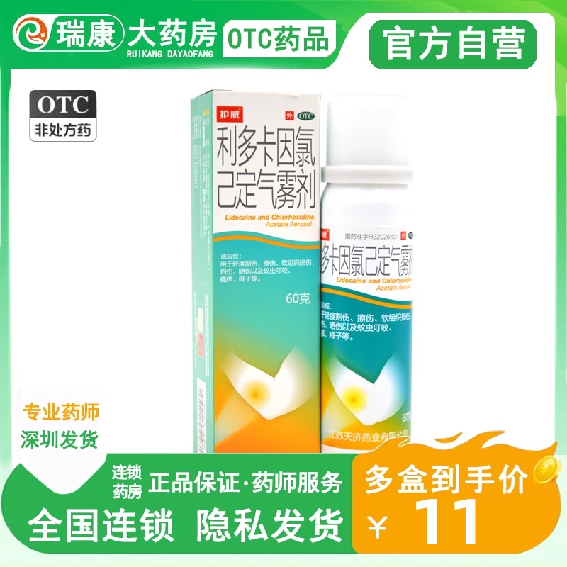 【护威】利多卡因氯己定气雾剂0.1%0.5%2%*60g*1瓶/盒