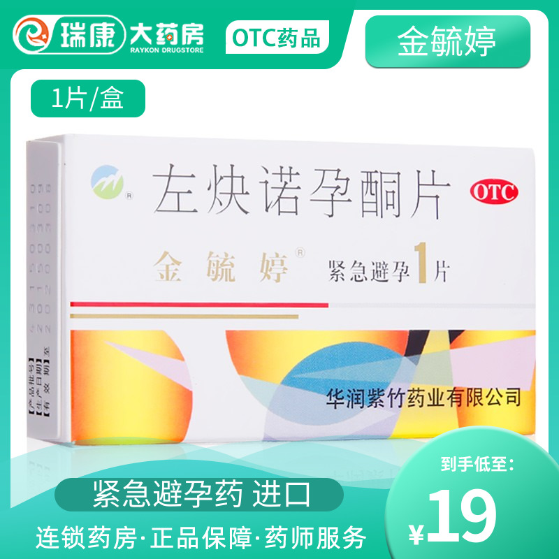 金毓婷左炔诺孕酮片1非24小时紧急避孕药进口敏婷舒婷
