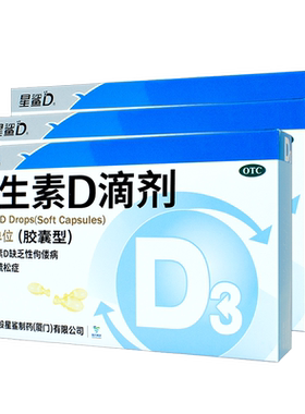 [星鲨D]维生素D滴剂400IU*24粒/盒维生素ad婴儿3d星鲨ad滴剂婴儿