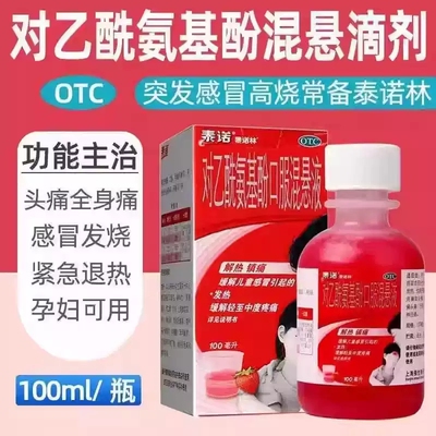 【泰诺林】对乙酰氨基酚口服混悬液3.2%*100ml*1瓶/盒