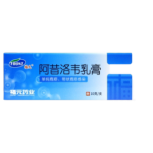 福元阿昔洛韦乳膏10g阿伐啊昔希西洛诺络韦抗病毒疱疹嘴巴唇软膏